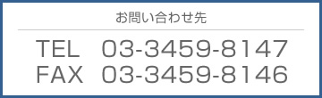 お問い合わせ先 TEL:03-3459-8147 FAX:03-3459-8146